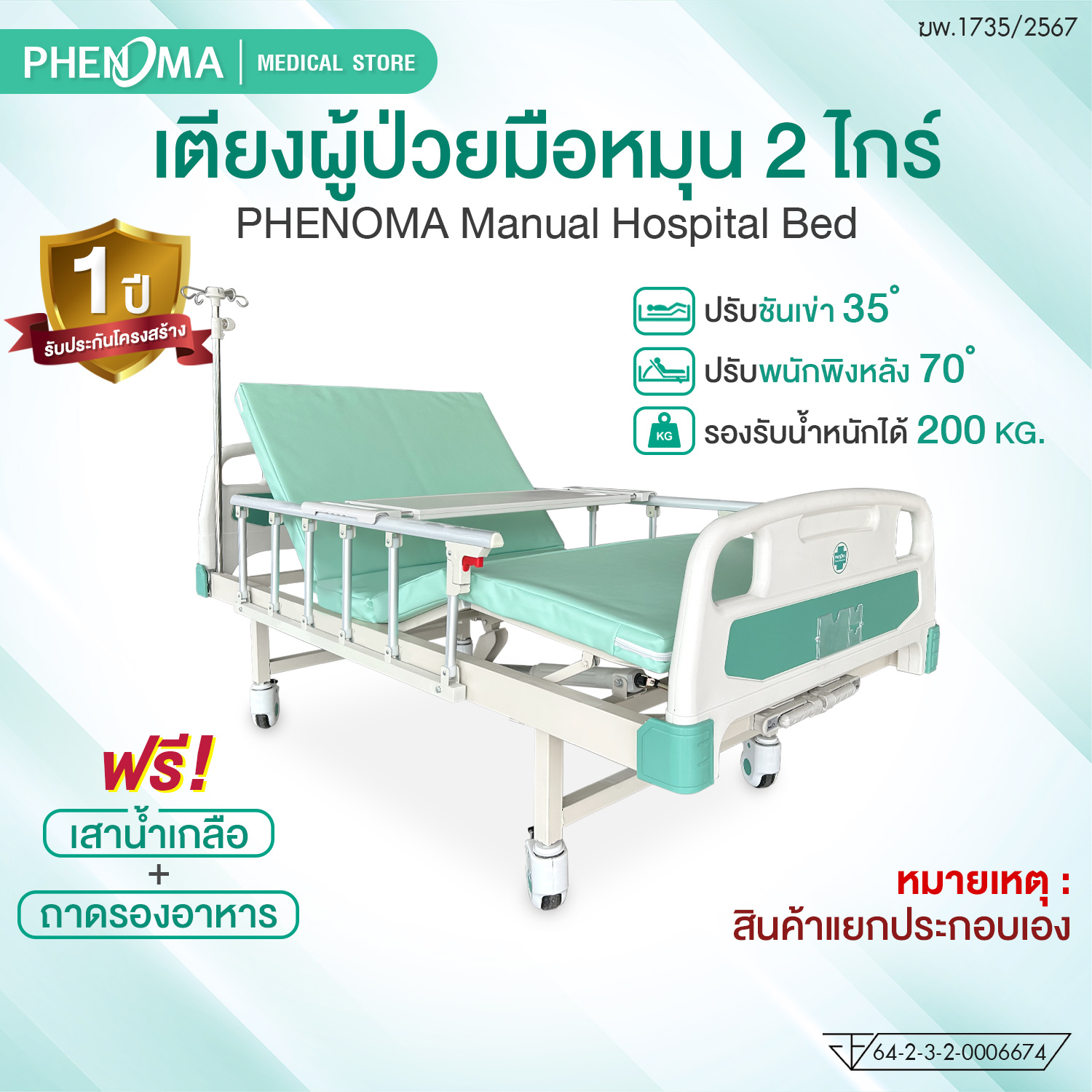 เตียงผู้ป่วย 2 ไกร์ PHENOMA รุ่น PHB02-1 แบบหมุนมือ พร้อมเบาะหนังและราวสไลด์ ปรับระดับได้ มีล้อเข็น มาตรฐานโรงพยาบาล_1